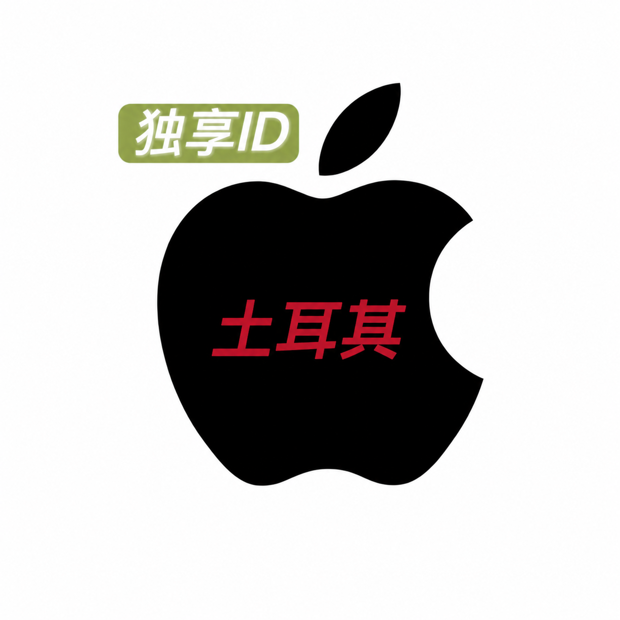 土耳其苹果账号 Apple id 已开通iCloud老号高权重