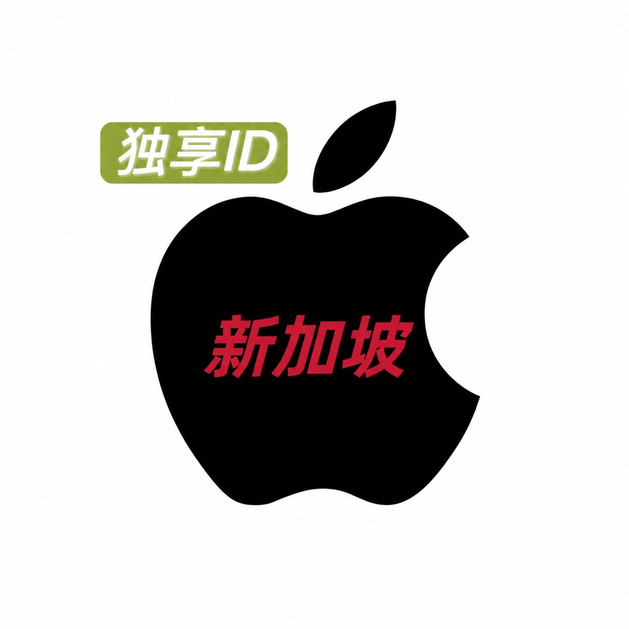 新加坡苹果账号 Apple id 已开通iCloud老号高权重