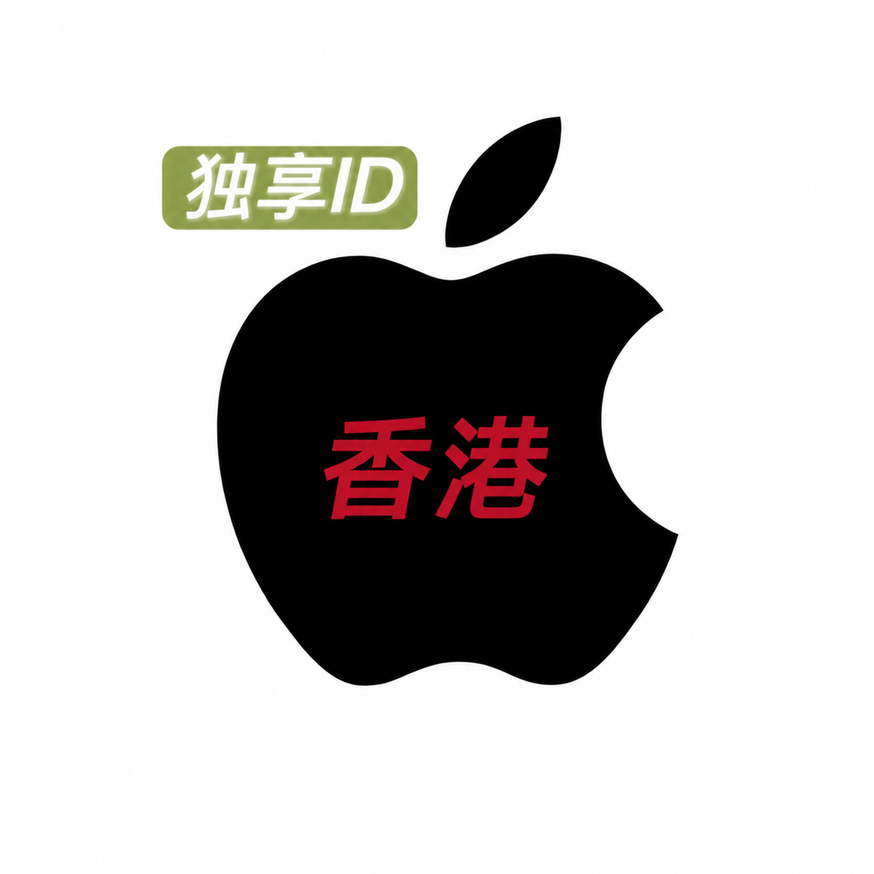 香港苹果账号 Apple id 已开通iCloud老号高权重