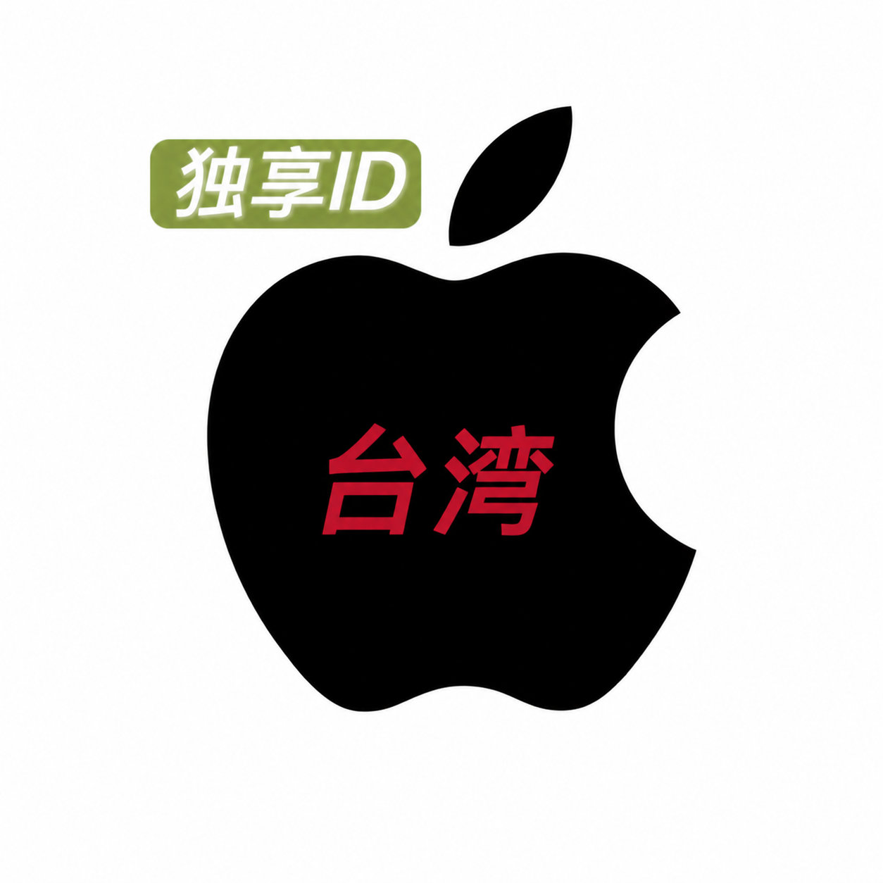 台湾苹果账号 Apple id 已开通iCloud老号高权重